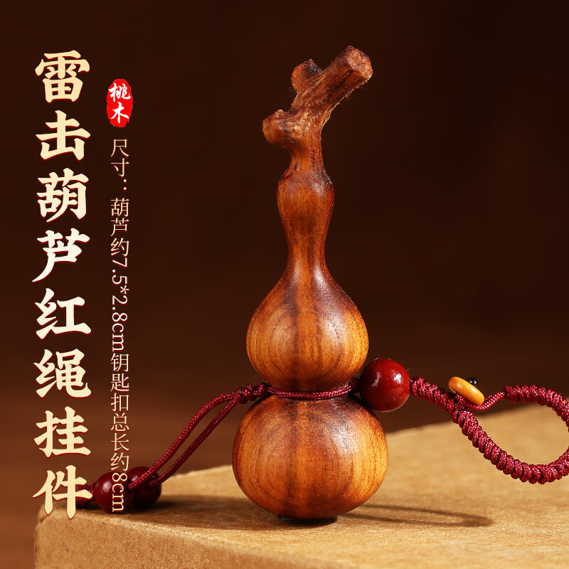 易水閣天然雷擊木葫蘆鑰匙扣雷擊桃木掛件手把件汽車鑰匙飾品隨身掛件 【掌柜】小號龍頭葫蘆-紅繩鑰匙扣