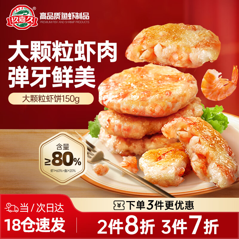 玖嘉久虾饼儿童营养早餐大颗粒鲜虾饼150g虾排火锅半成品海鲜空炸食材