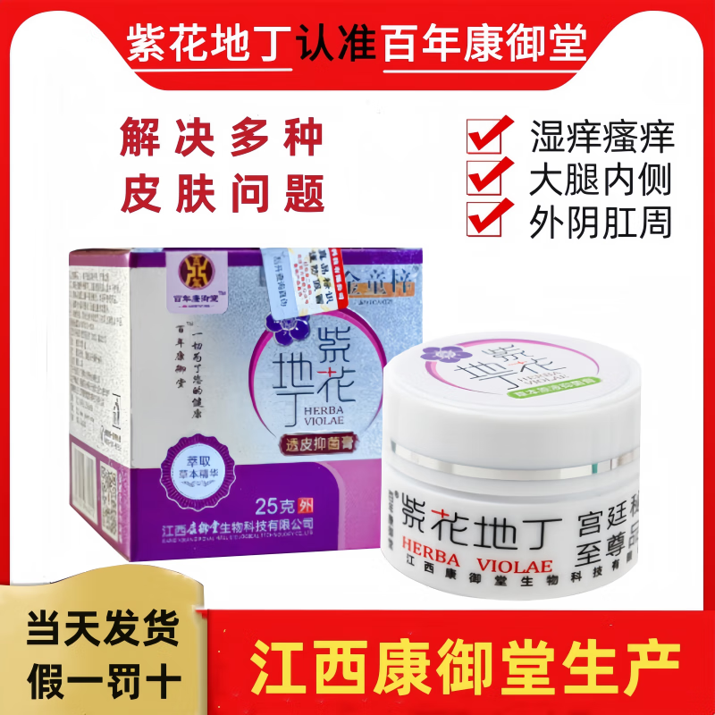紫花地丁【原厂出品】紫花地丁皮肤江西百年康御堂皮肤乳膏透皮抑菌膏 1盒装【老款】百年康御堂