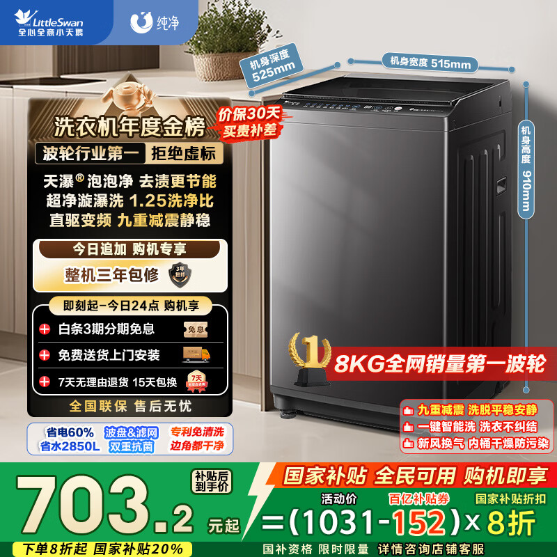 小天鹅（LittleSwan）波轮洗衣机全自动 8公斤 一级能效 除菌螨 家电国家补贴20% 【TB80V26DT】 宿舍租房神器 以旧换新