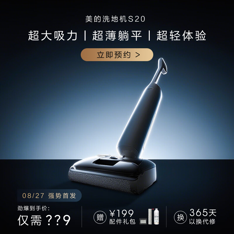 美的（Midea）洗地机S20 早鸟权益0.01元提前锁定（虚拟商品不发货，不支持退款，介意者慎拍）