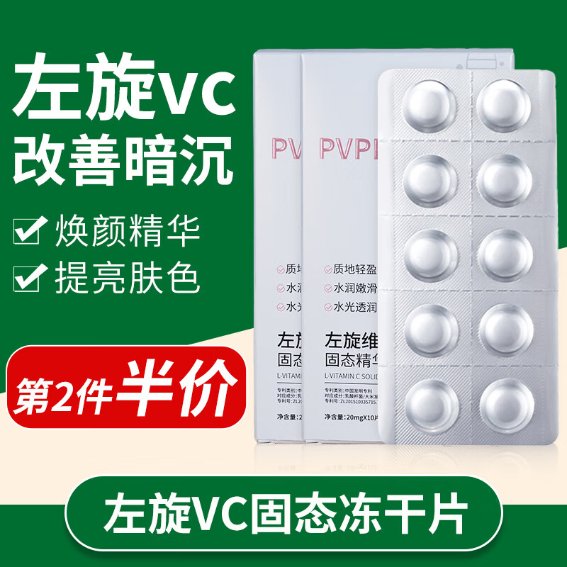 素秀臣氏左旋vc固态精华片 补水保湿淡化细纹紧致抗皱发光片冻干片维c提亮