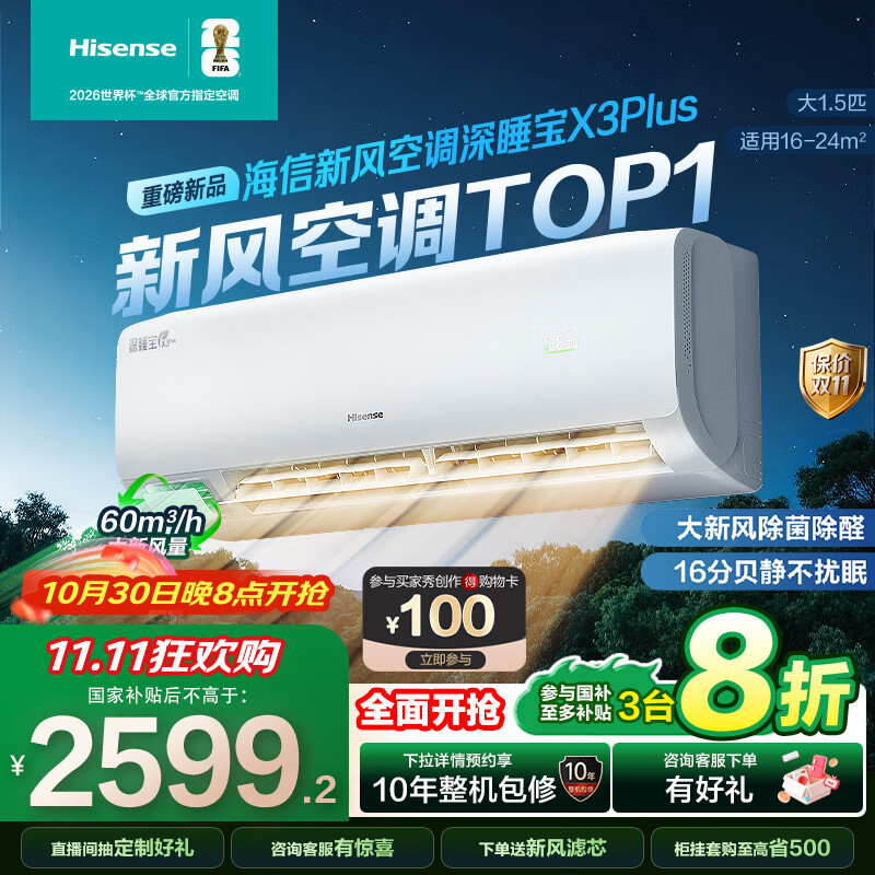 海信(Hisense)新风空调深睡宝X3Plus 大新风量 烘房除醛 洁净空气 国家补贴20%空调挂机 大1.5匹 一级能效