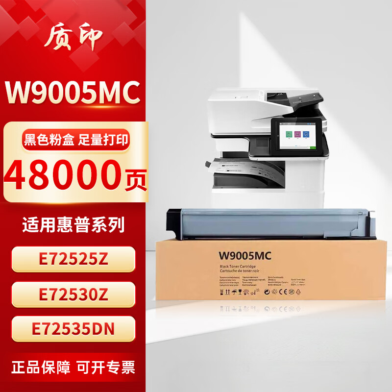 质印W9005MC粉盒适用惠普HP MFP E72525Z墨盒E72530Z硒鼓E72535Z复合机 W9005MC粉盒（48000张纸打印）