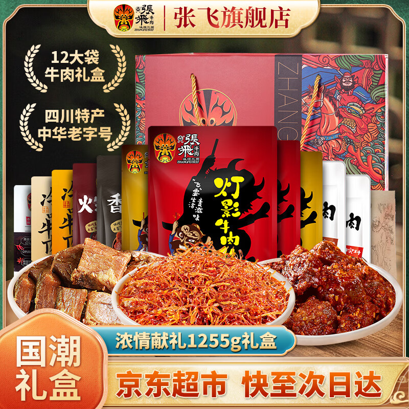 先领8折卷 张飞 牛肉干年货礼盒国潮版1255g 拍下110.4元 - 线报酷