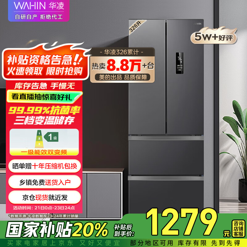 华凌326升美的出品法式多门一级能效双变频风冷家用电冰箱节能保鲜净味冰箱BCD-326WFPH国家补贴20%