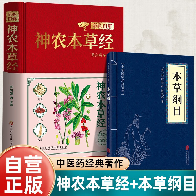 【全2册】彩色图解神农本草经+本草纲目 中草药大全中医草药书中医书籍大全中医基础理论知识常见病诊断家用实用老中医保健