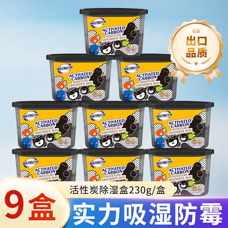 NATRUTH活性炭吸湿包无香型除湿盒干燥剂室内房间汽车防霉防潮剂230g*9盒