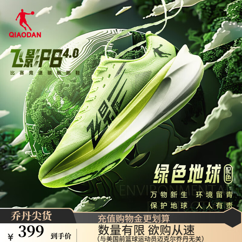 乔丹QIAODAN飞影PB4.0专业马拉松竞速跑步鞋碳板跑鞋运动鞋男 飞影绿/深渊绿 -绿色地球 43
