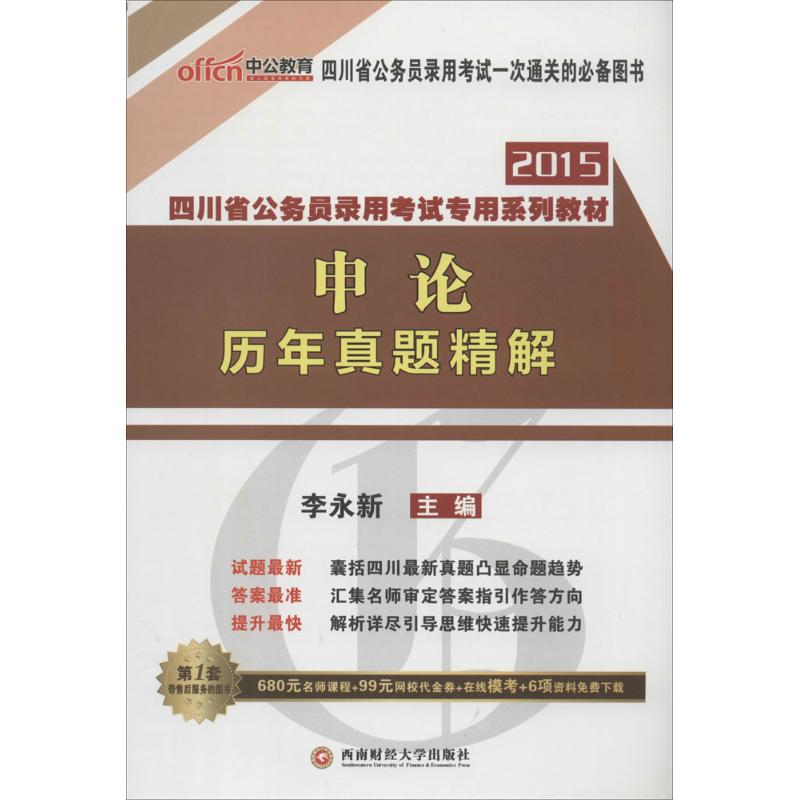 申论历年真题精解