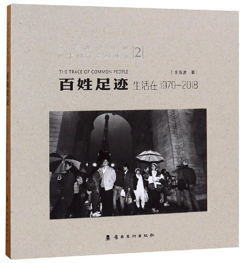 百姓足迹2 生活在1979-2018/纪念改革开放四十周年系列丛书