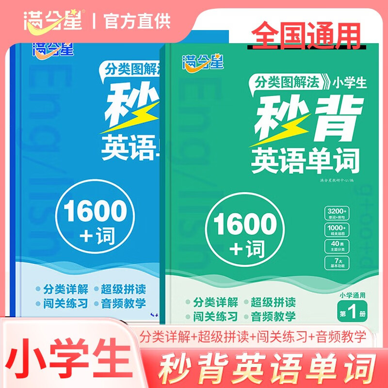 满分星 小学生秒背英语单词第1册+第2册（套装2册）分类图解法1600词 小学必背英语单词思维导图大全 小学生自然拼读记单词一本通 少儿零基础入门口诀教材词汇四合一 代代sam老师超级拼读速记拼读法