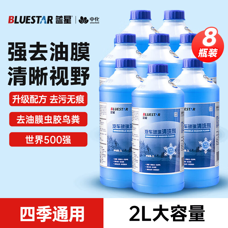 蓝星防冻玻璃水-30度 2L*8瓶 汽车玻璃强力去油膜去污雨刮水四季通用