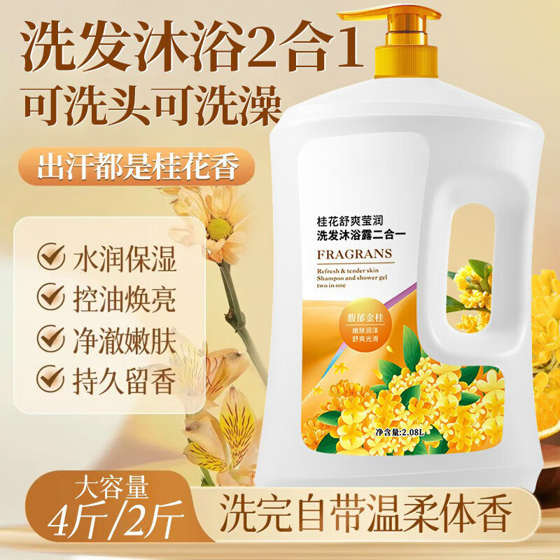 SIMISI桂花沐浴露洗发二合一带香水味留香花香夏季清爽宿舍大桶家庭装 桂花洗发沐浴二合一【2斤装】