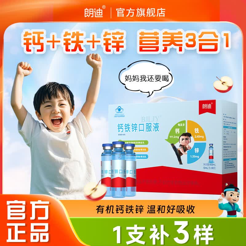 朗迪朗迪钙铁锌口服液葡萄糖酸锌液体钙口溶液儿童补钙青少年复合营养 90支礼盒装.