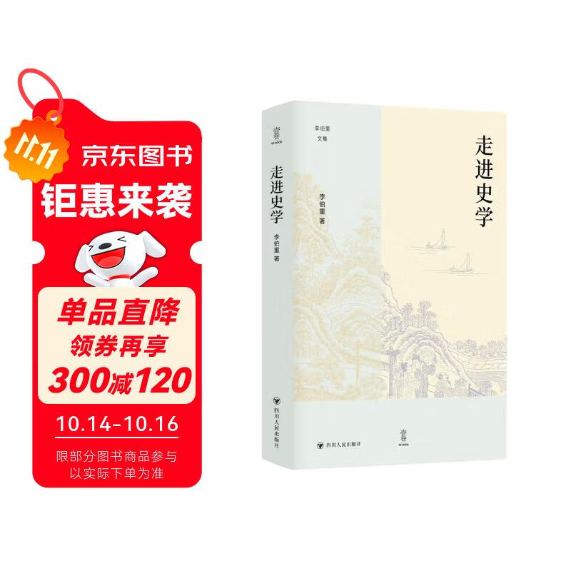 壹卷YeBook 走进史学（壹卷李伯重文集：李伯重先生的学术印记与时代见证）