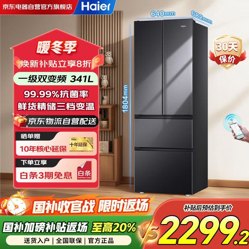 海尔（Haier）冰箱341升家用一级能效风冷无霜法式超薄双变频电冰箱BCD-341WLHFD7DSDU1以旧换新国家补