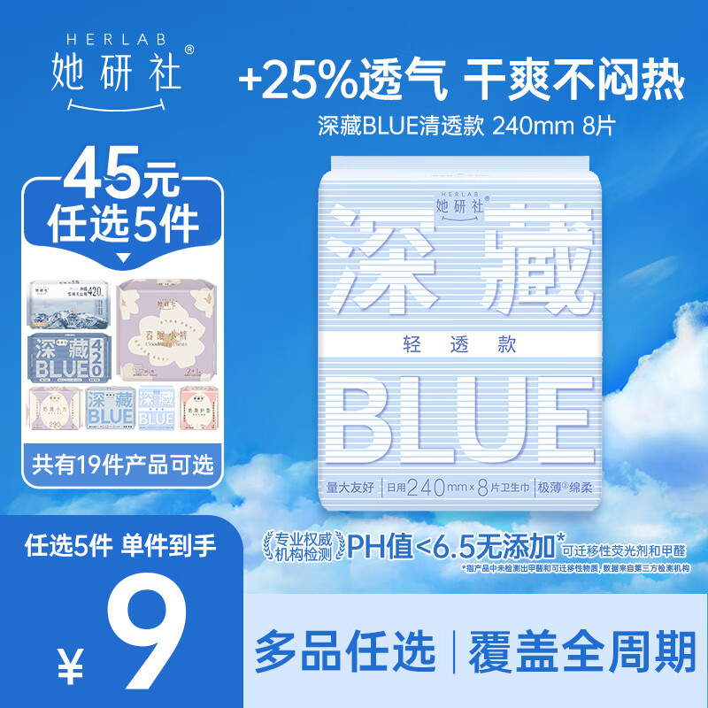 她研社【45元任选5件】卫生巾姨妈巾安睡裤日用夜用随心配  深藏BLUE轻透款 240mm 8片
