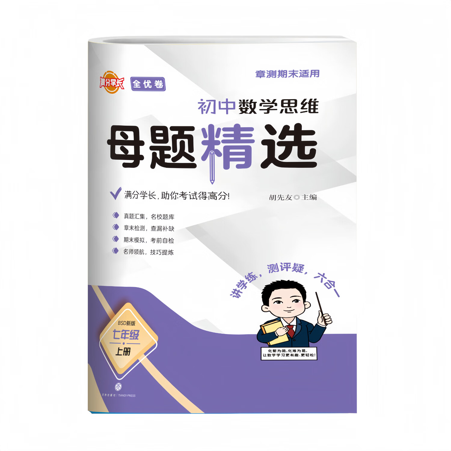 【北师大版数学-25新】名校题库升级版 初中数学思维母题精选 (答案+解题的详细解析）【夯实基础 拓展延申 冲刺满分 全优卷共4本书】  学而思十五年一线北大硕士胡先友主编 初中数学思维母题大招 初中