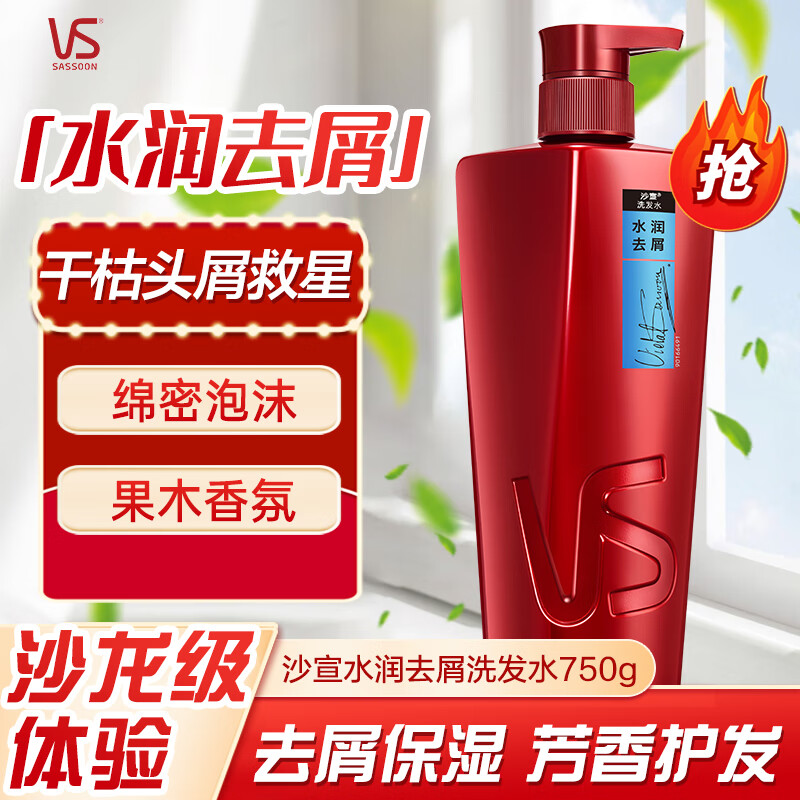 沙宣（VS）水润去屑护发洗发水清爽保湿大红瓶洗发露 【去屑水润】水润去屑洗发水750g