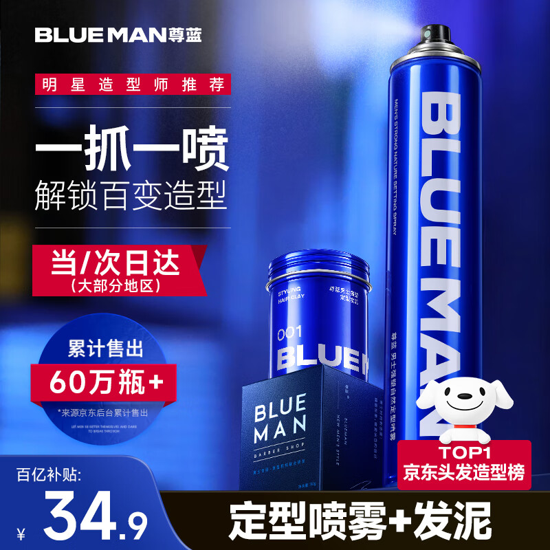 尊蓝发胶定型喷雾男士清香干胶强效定型啫喱水自然蓬松摩丝发蜡发泥 定型喷雾320ml+发泥90g 仅售49.9元