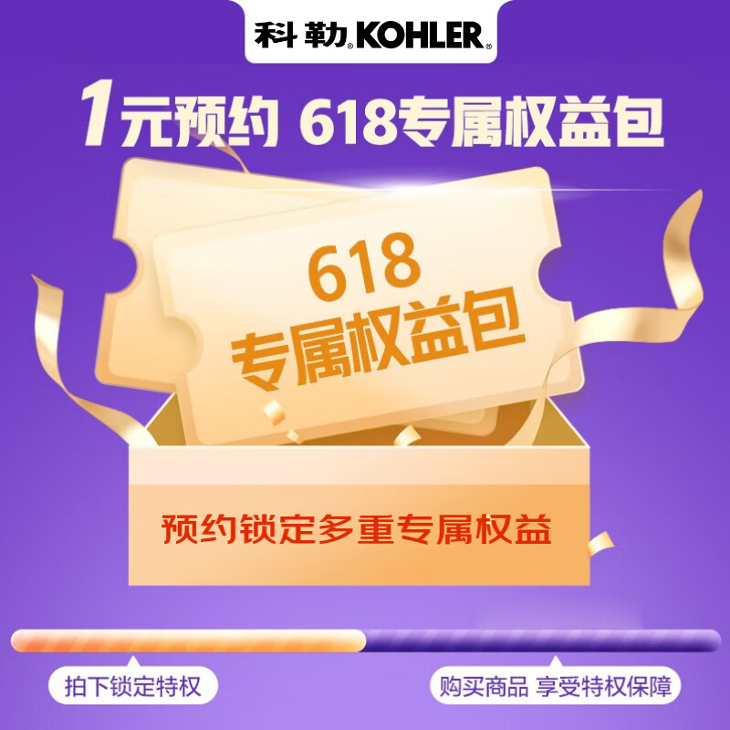 科勒（KOHLER）1元专享特权 拍下锁定多重权益（虚拟权益 非实物商品 不发货）