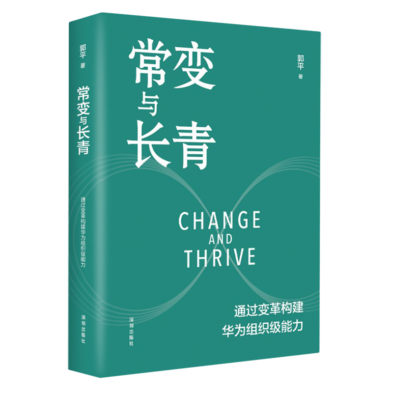 新华正版  常变与长青:通过变革构建华为组织级能力  行业经济