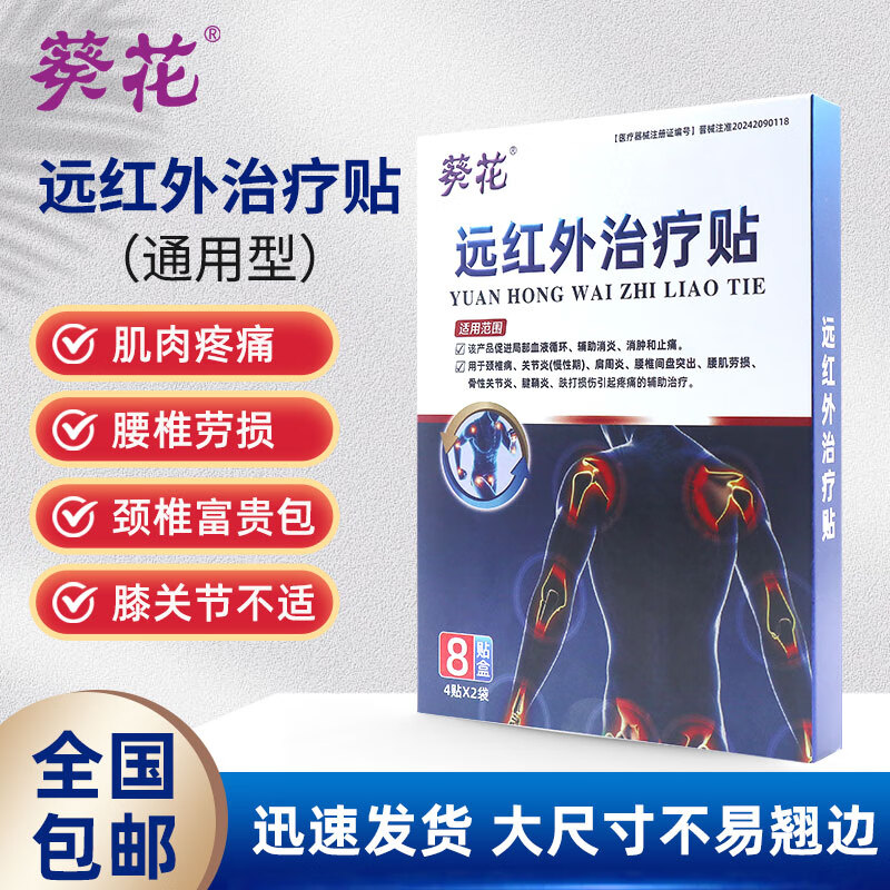 葵花远红外治疗贴通用型颈椎关节疼痛酸胀僵硬劳损二类器械治疗膏药贴 3盒【24贴8x12cm-周期疗程推荐】 京东折扣/优惠券