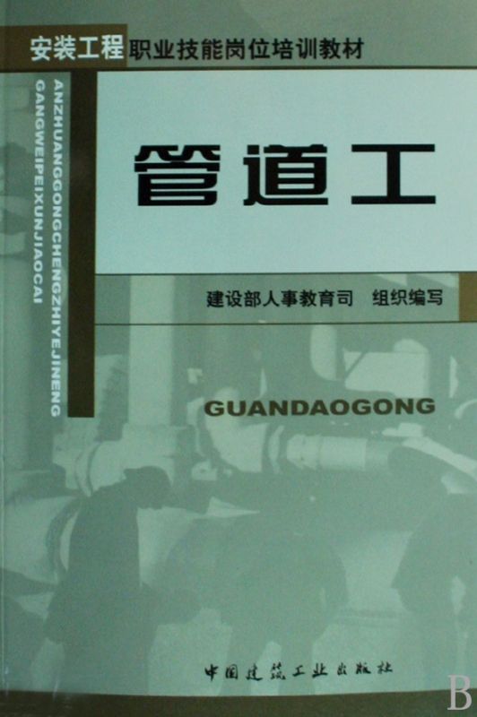 管道工/安装工程职业技能岗位培训教材