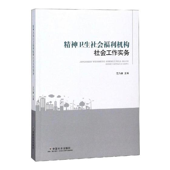 精神卫生社会福利机构社会工作实务 书籍 社会科学 社会保障