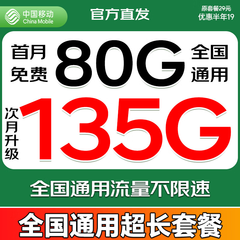 中国移动通信非永久19元大流量卡全国通用无限流量手机卡大王卡纯上网卡电话卡移动流量卡 宝藏卡 19元135G全国通用套餐一直不变