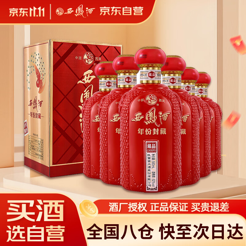 西凤酒 年份封藏藏品 52度 500ml*6瓶 整箱装 凤香型白酒 送礼礼品