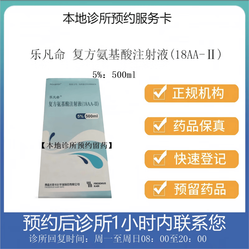 乐凡命 复方氨基酸注射液500ml