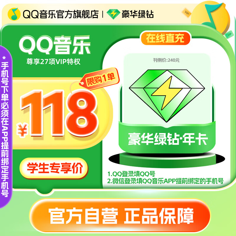 【学生专享价】QQ音乐会员年卡豪华绿钻会员年卡vip12个月