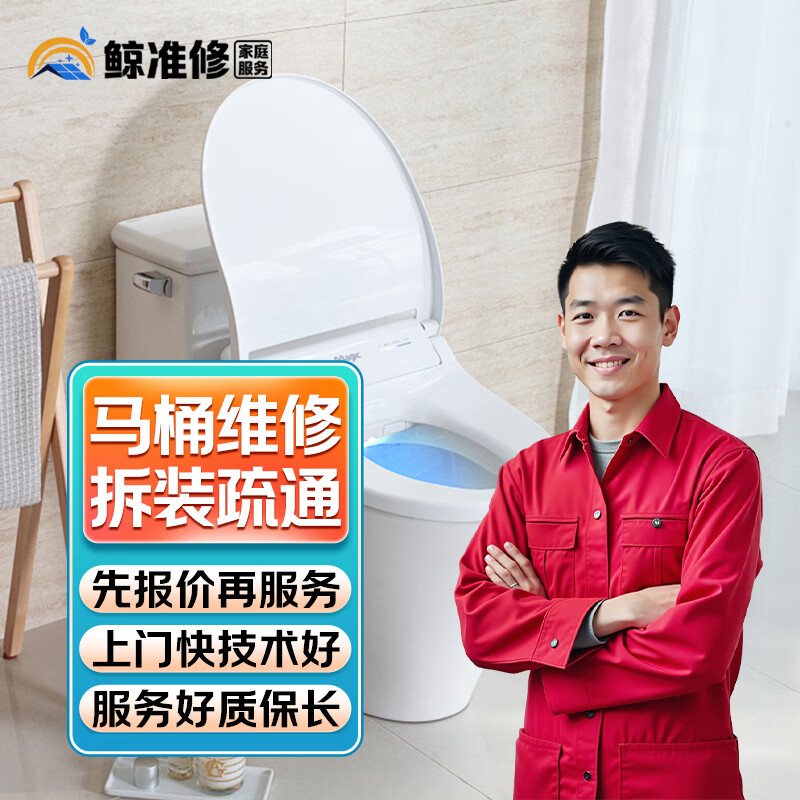 同城京东马桶维修安装疏通上门服务智能马桶拆除渗水漏水不加热不上水打胶维修马桶除臭更换水箱法兰圈服务 商品仅为预���款，更多服务请咨询客服