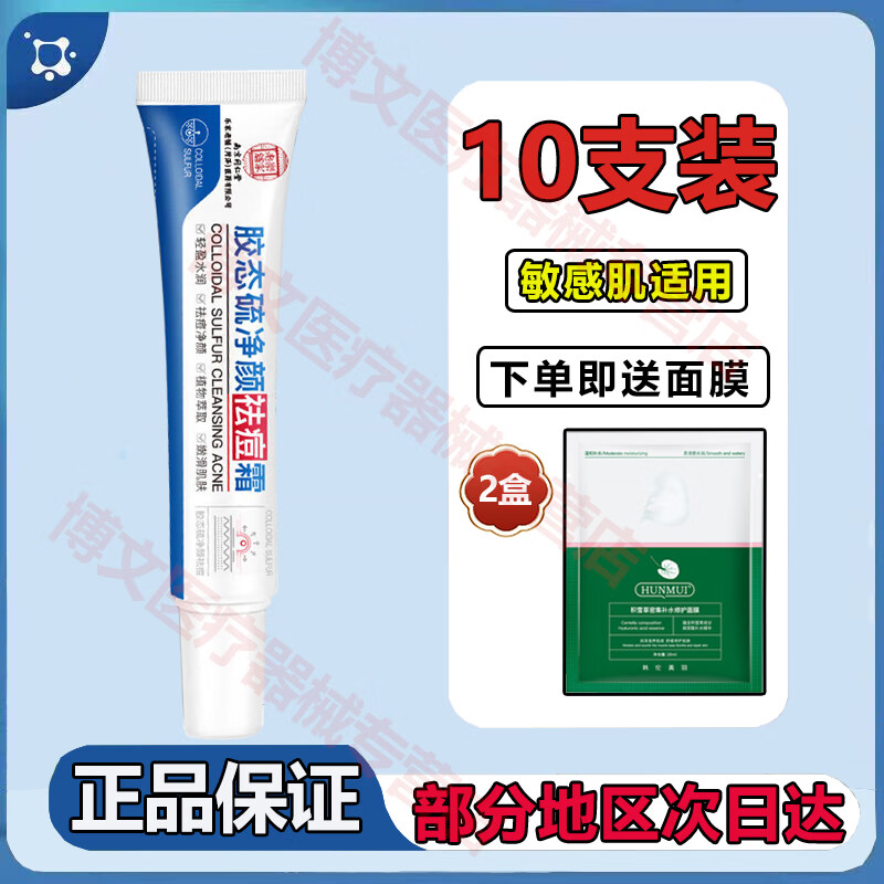 乐家老铺南京同仁堂胶态硫净颜祛痘霜学生成人可用祛痘膏药房同款保湿软膏 20g*10盒【团购套装】