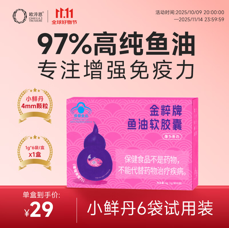 金粹【试用体验6袋装】97%高纯度小鲜丹深海增强免疫力鱼油女生omega3 6袋*1盒【增强免疫力】