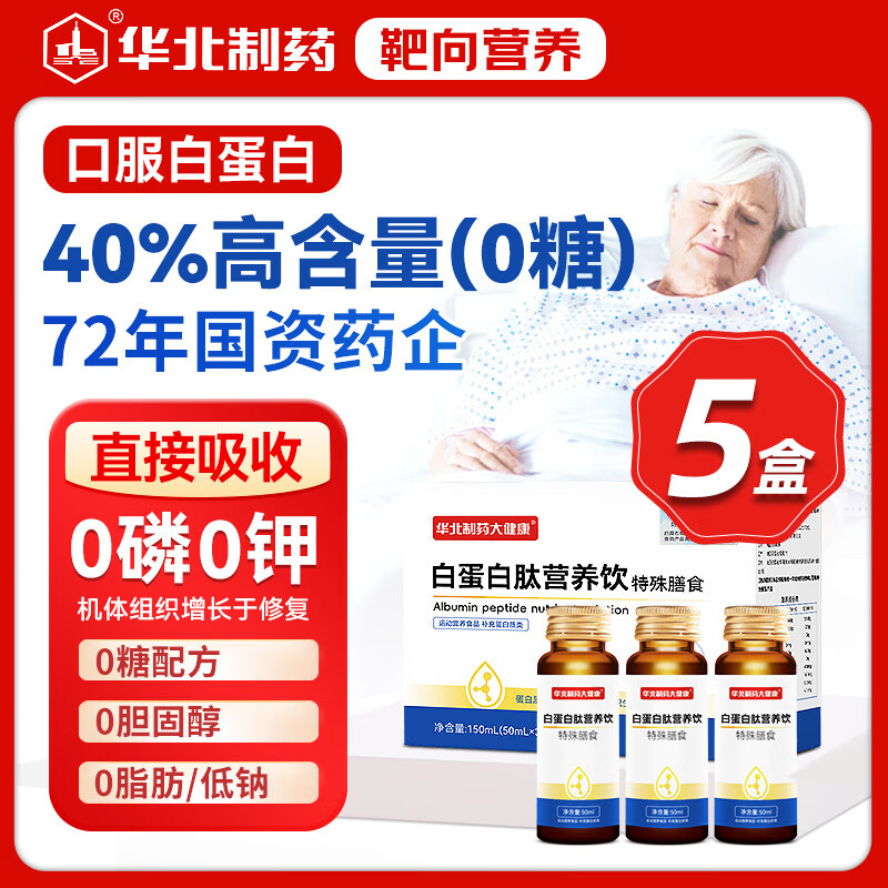 华北制药白蛋白肽口服液无糖型白蛋白放化疗术后透析营养品中老年补品 0糖  0胆固醇 0脂肪【5盒装】