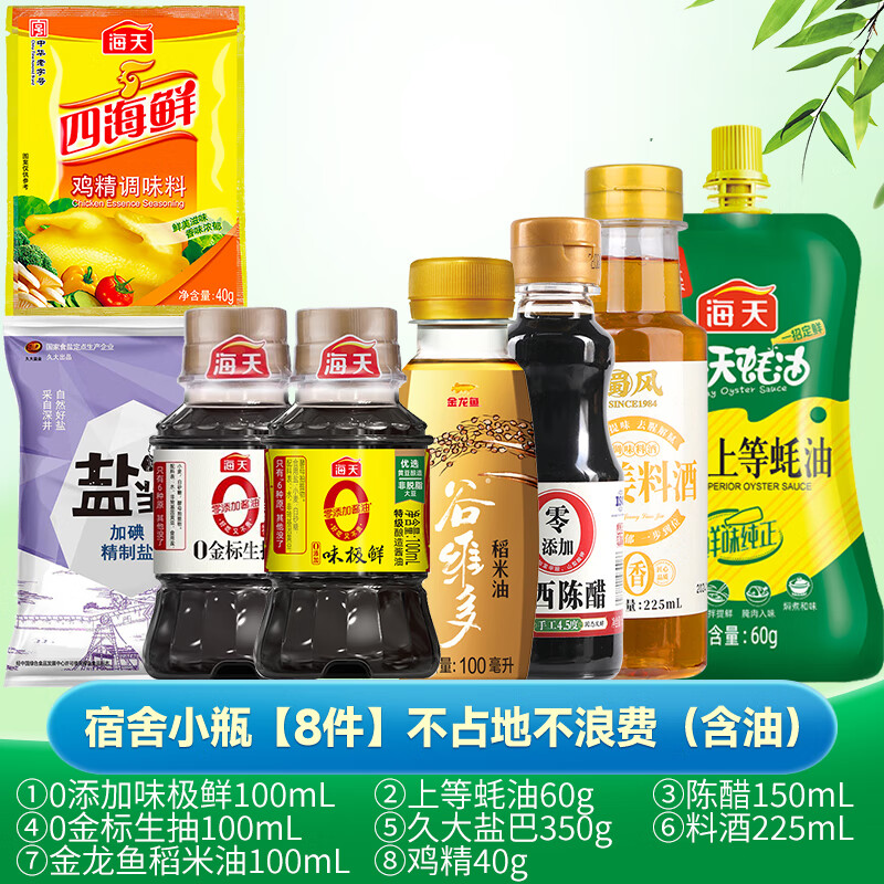 海天学生宿舍调料组合套装小瓶油盐酱醋厨房调料调味料生抽老抽酱油 宿舍小瓶【8件】不占地不浪费