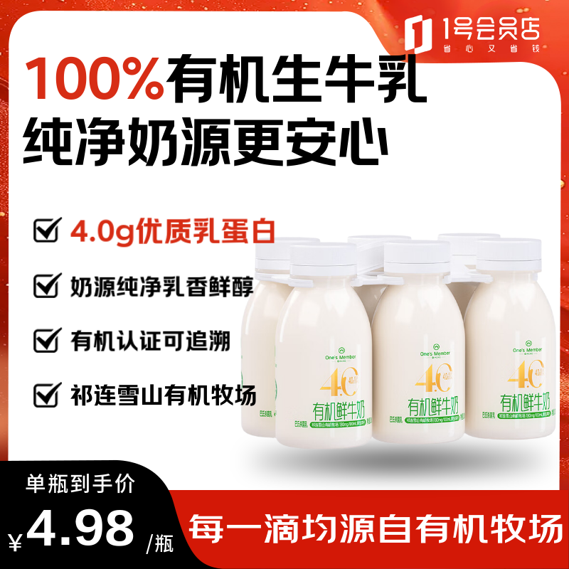 1号会员店(One’s Member)  有机4.0乳蛋白鲜牛奶 200ml*6瓶 更高蛋白