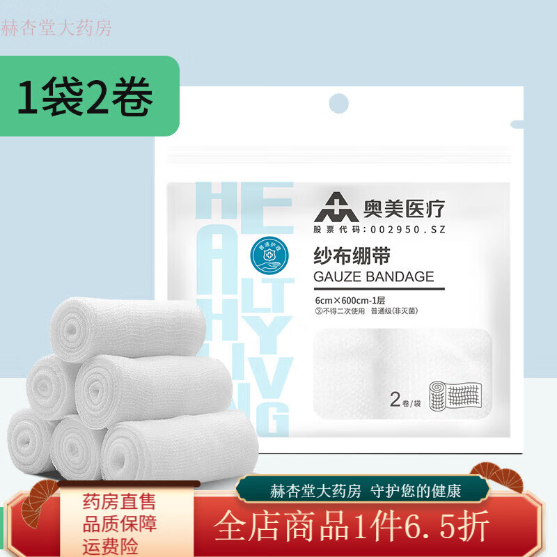奧美醫(yī)療奧美醫(yī)用紗布繃帶卷傷口包扎固定敷料脫脂棉網(wǎng)狀紗布卷紗布?jí)K 2卷1袋【6600cm】醫(yī)用紗布繃帶