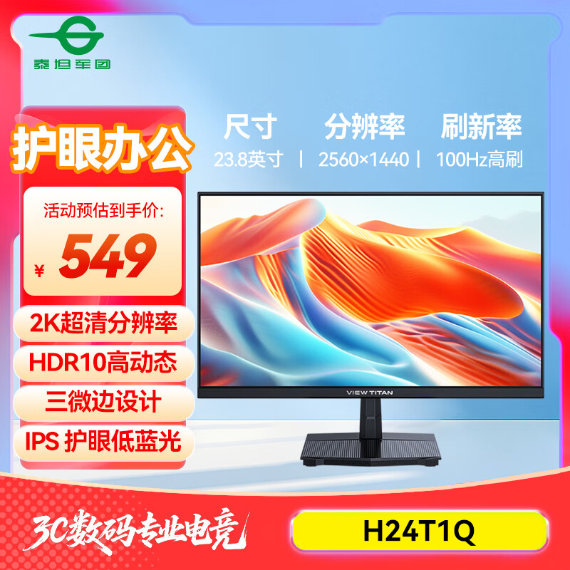 泰坦军团23.8英寸 高刷办公显示器 2K 100Hz 三微边设计 HDMI+DP接口 DC调光不闪屏 IPS液晶显示器 H24T1Q