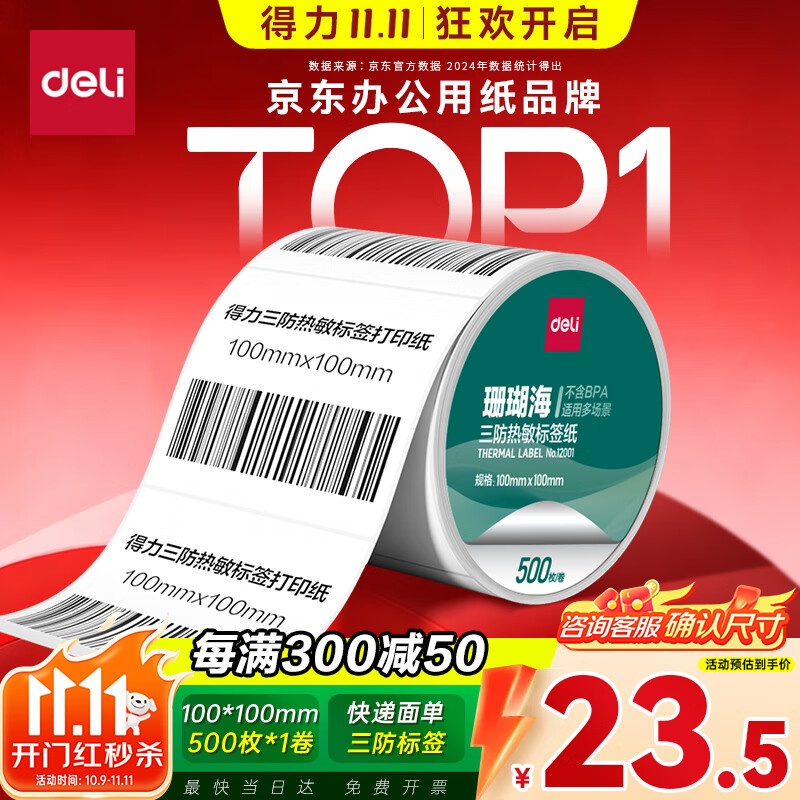 得力（deli）100*100mm 500张*1卷 珊瑚海三防热敏标签纸 快递面单不干胶打印纸12001【适配4寸标签机888B等】