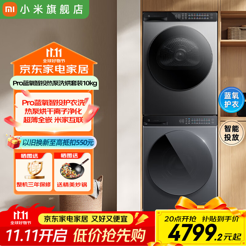 小米（MI）米家洗烘套装 蓝氧护衣洗10公斤滚筒全自动洗衣机+米家10公斤热泵烘干机 直驱变频家用干衣机洗衣伴侣 10kg洗烘套装丨Pro蓝氧智投丨热泵烘干