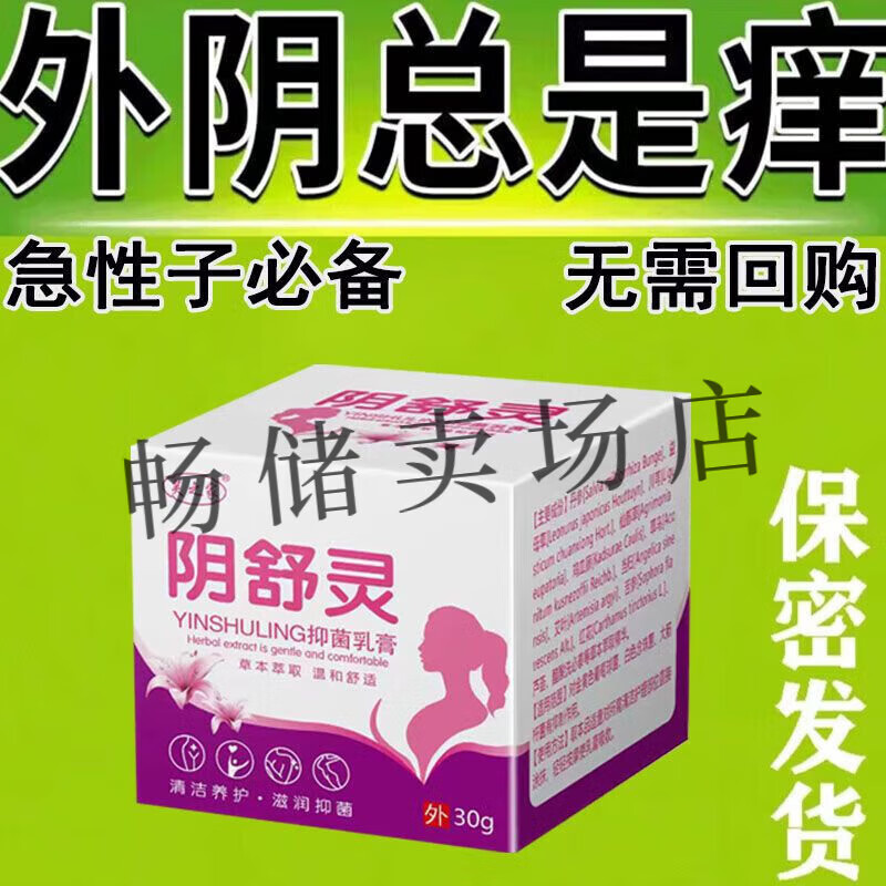 芙之家阴舒灵抑菌乳膏 1瓶30g 治外阴瘙痒红肿灼热真菌感染念珠菌 买