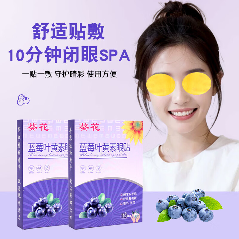 葵花蓝莓叶黄素护眼贴舒缓眼疲劳润目眼眼干涩儿童学生穴位冷敷贴 葵花叶黄素眼贴【20贴/盒】蓝莓叶黄素润目贴学生青