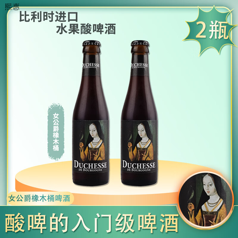 女公爵比利时勃艮第女公爵酸啤酒橡木桶车厘子巧克力啤酒250ml/750ml 女公爵橡木桶* 250mL 2瓶