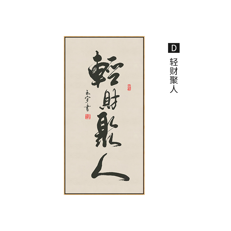 知行合一书法作品挂画入宁静致远书房茶室背景墙装饰画 d款-轻财聚人