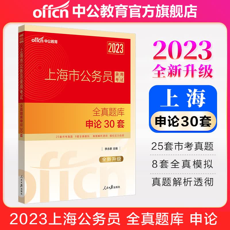 中公教育2023上海市公务员考试用书市考全真题库：申论30套