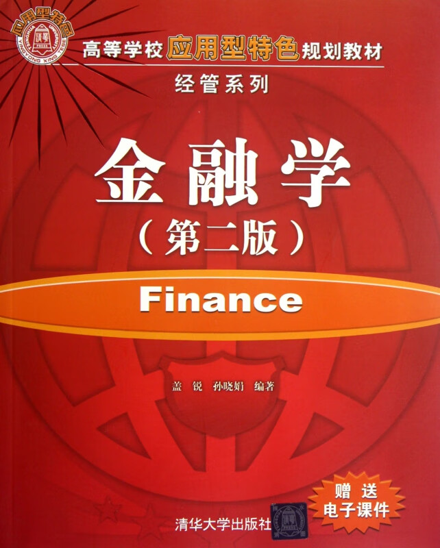 【正版现货】金融学(第2版高等学校应用型特色规划教材)/经管系列